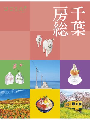 cover image of ココミル千葉 房総